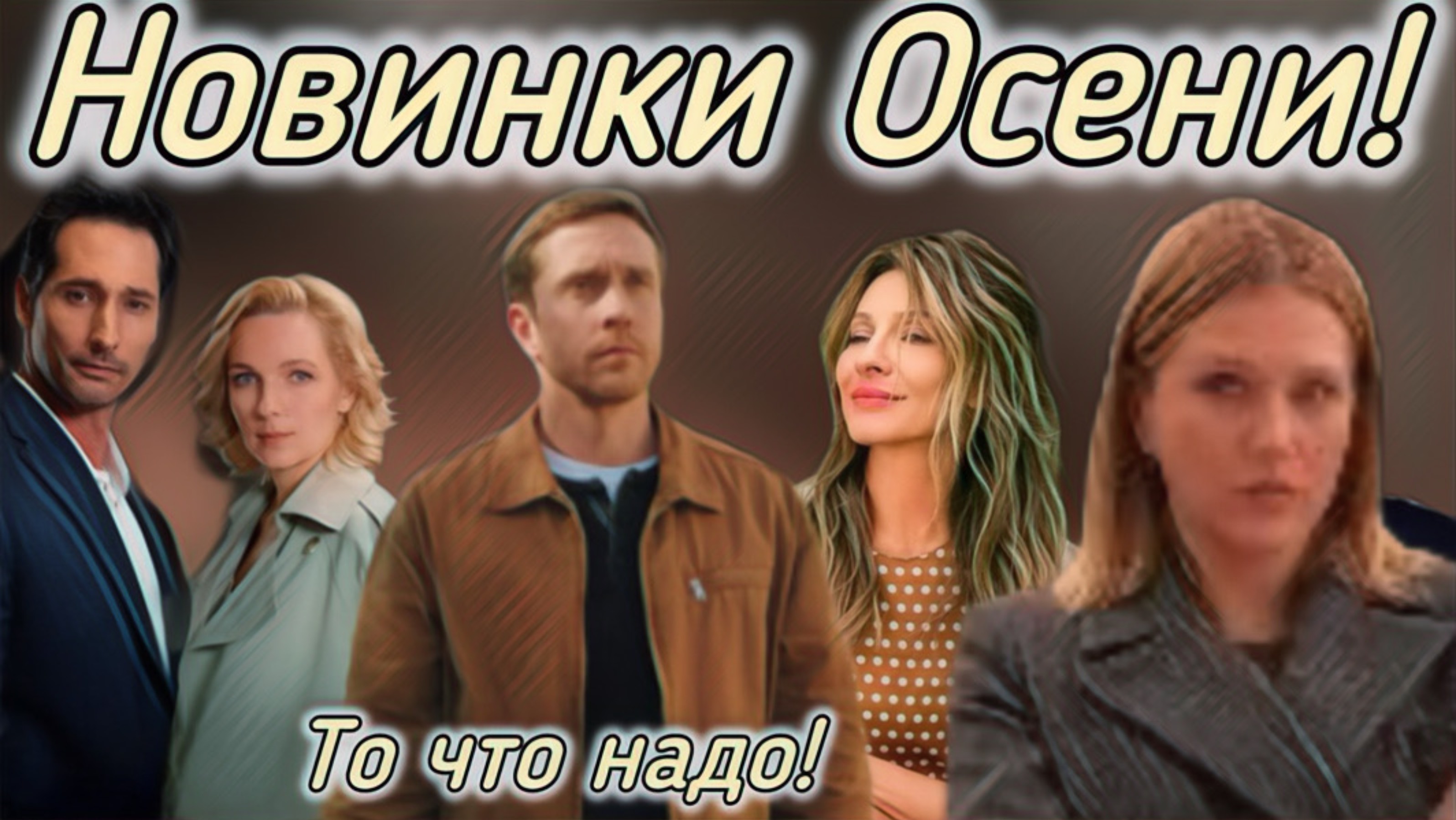 8  Новых Сериалов! Которые надо смотреть!
