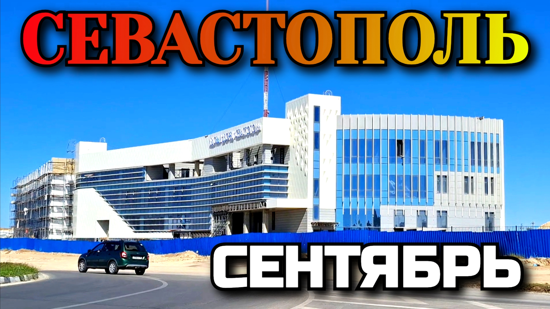 СЕВАСТОПОЛЬ. От 5го км. До МАТРОСА КОШКИ ЧЕРЕЗ УЛИЦУ ГОРПИЩЕНКО. СЕНТЯБРЬ.  севастополь крым