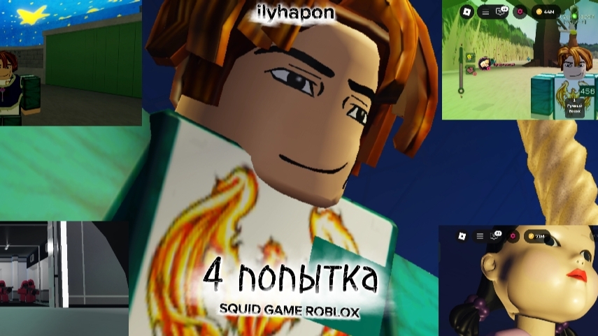 4 попытка выиграть в игре в кальмара в роблоксе! /Ink Game Roblox