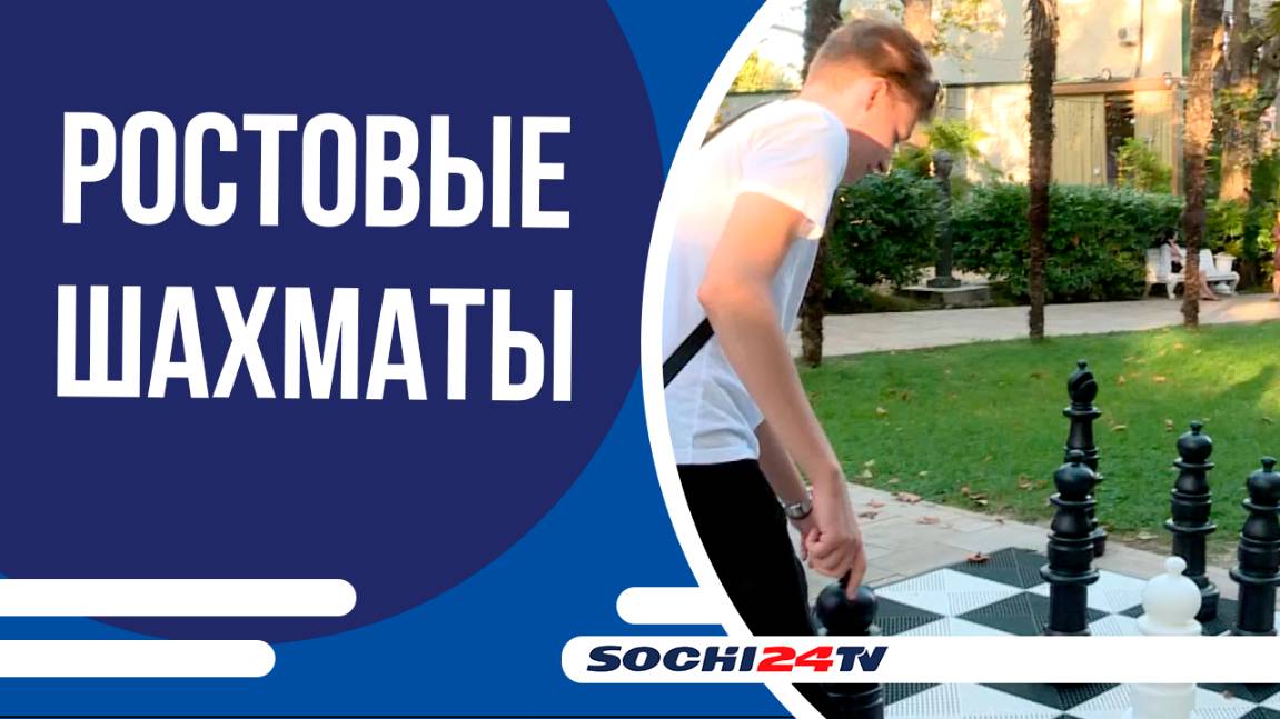 В парке Ривьера установили гигантскую шахматную инсталляцию
