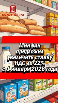 Минфин предложил увеличить ставку НДС до 22% с 1 января 2026 года