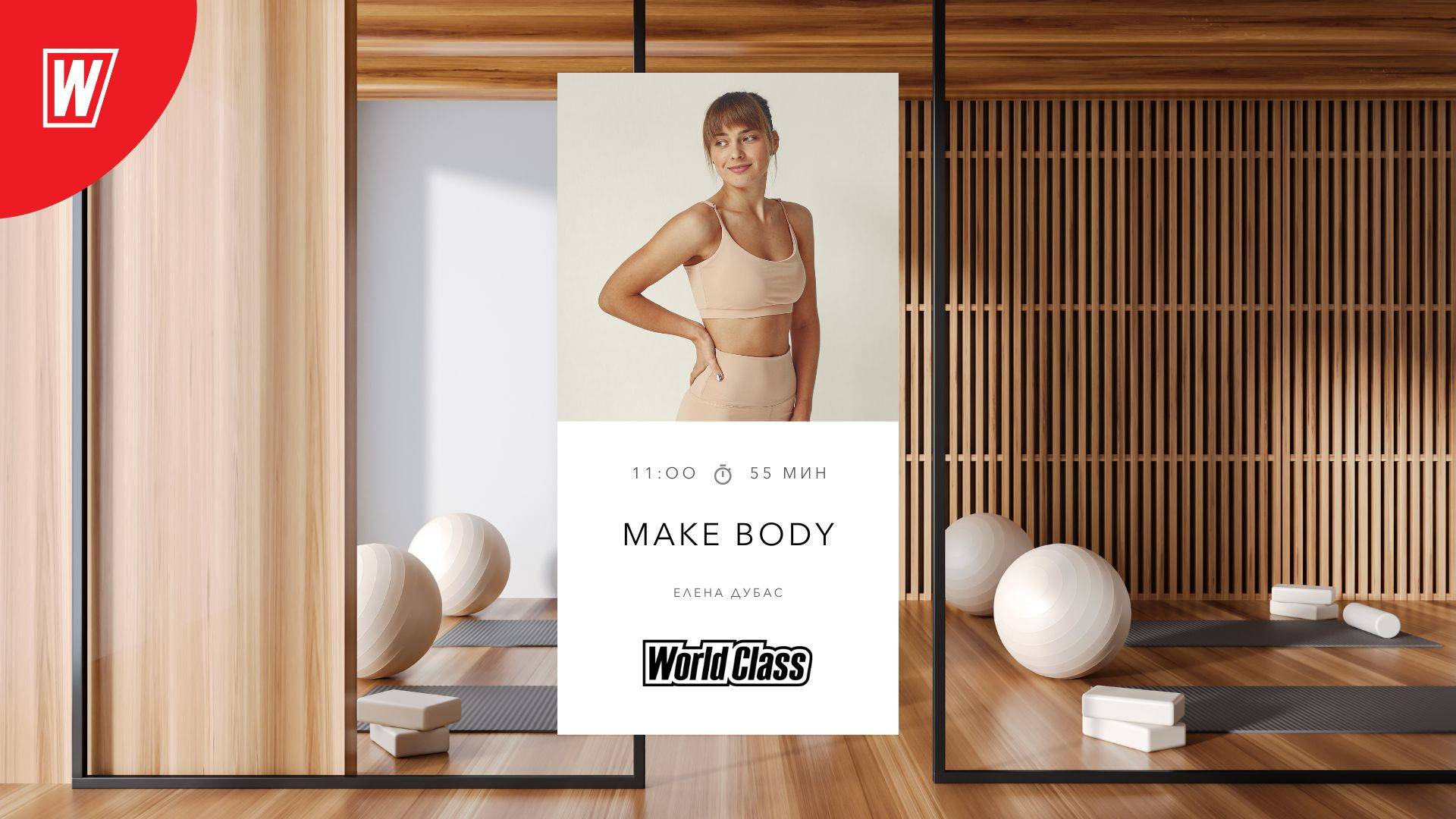 MAKE BODY с Еленой Дубас  27 сентября 2025  Онлайн-тренировки World Class
