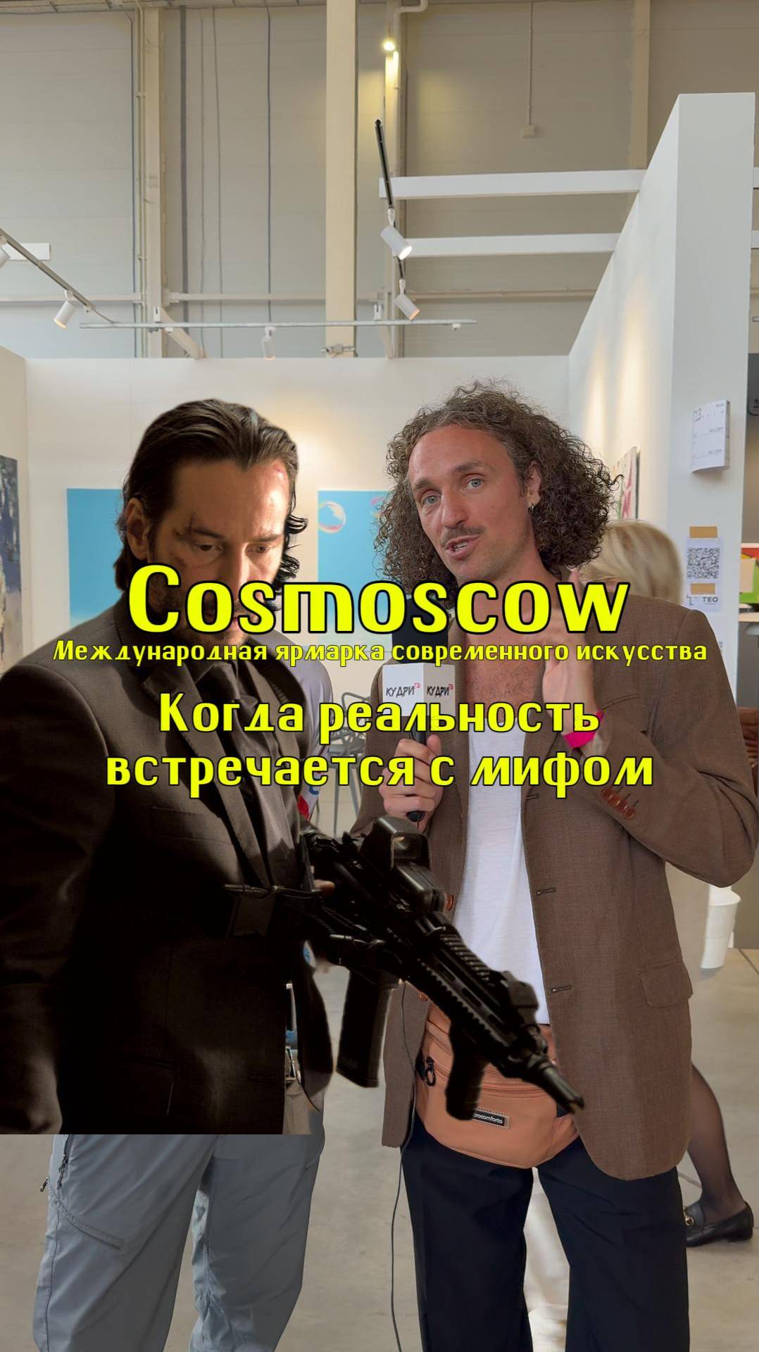 Когда реальность встречается с мифом