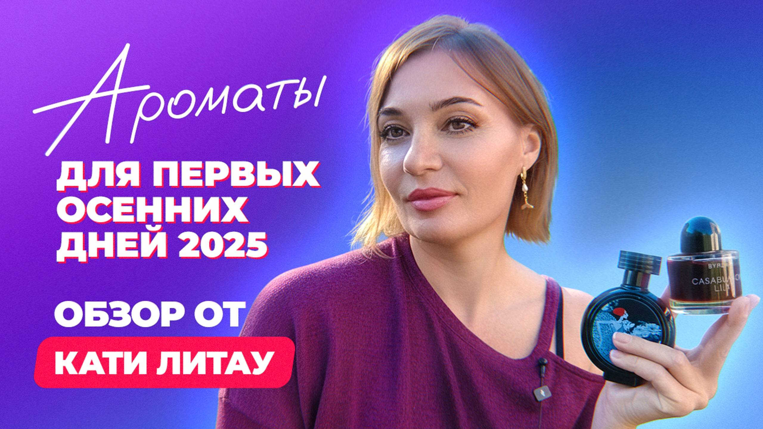 Ароматы для первых осенних дней  2025 | Обзор от Кати Литау