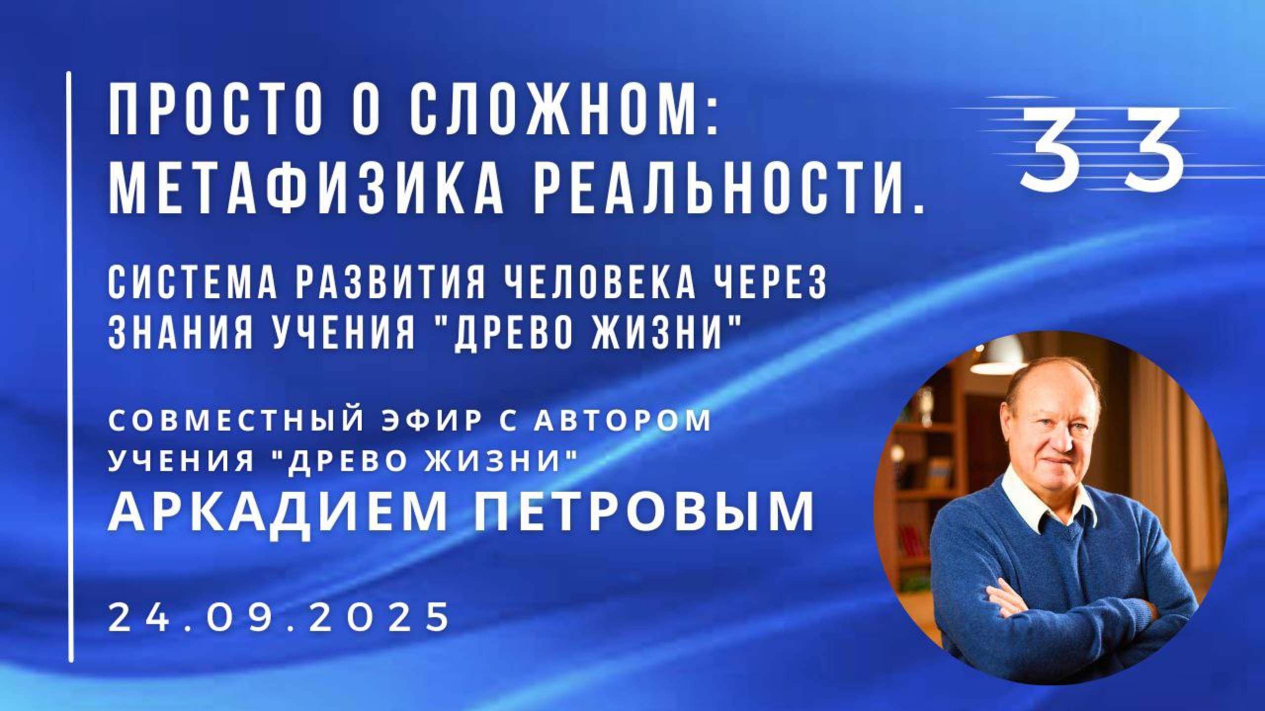 Эфир с А.Н.ПЕТРОВЫМ 24.09.2025 №33. Система развития человека через знания учения 