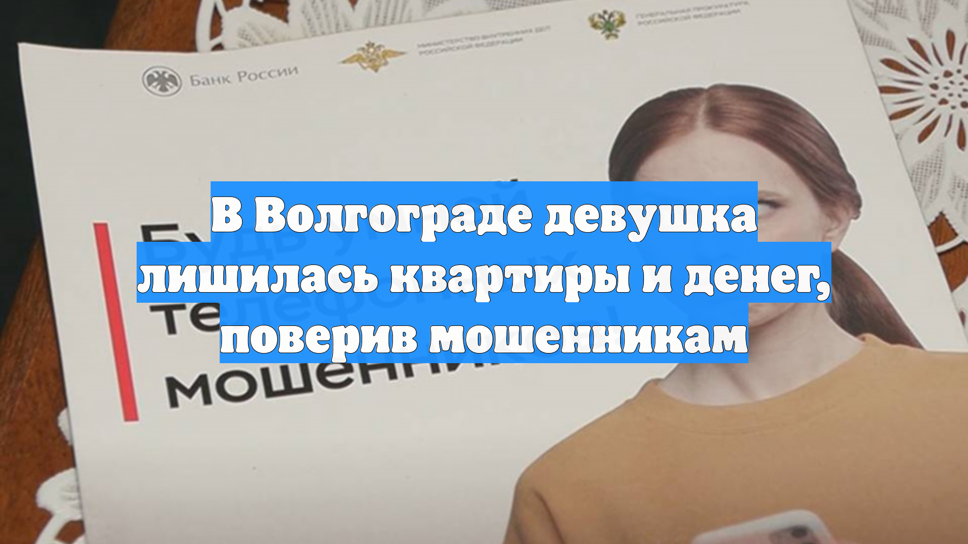 В Волгограде девушка лишилась квартиры и денег поверив мошенникам