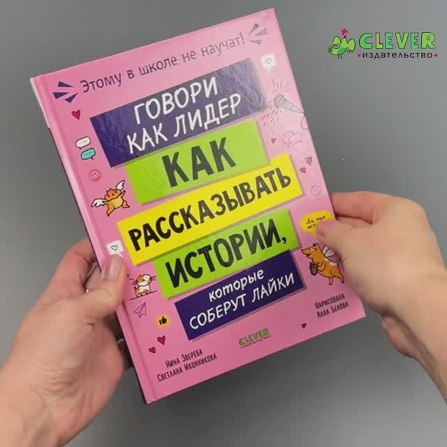 Этому в школе не научат! Говори как лидер. Как рассказывать истории, которые соберут лайки