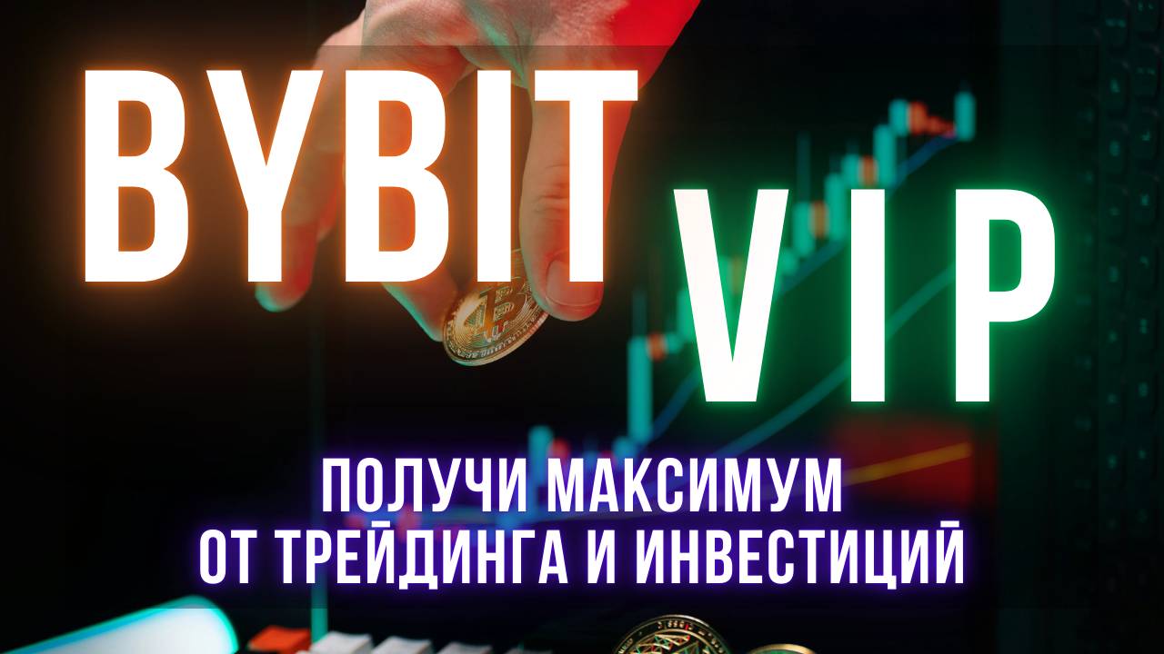 Bybit VIP | Обзор преимуществ VIP-программы биржи | Как получить VIP-статус?