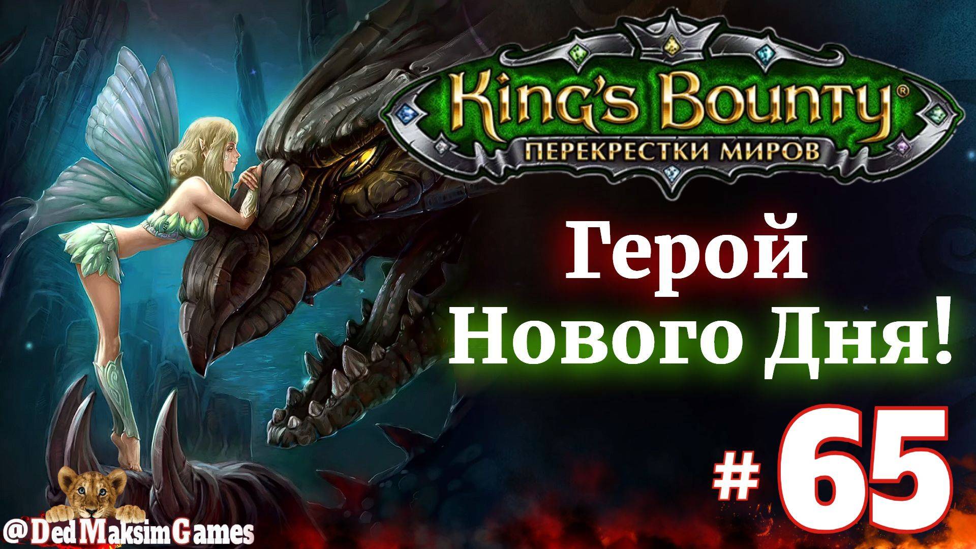 # 2289. King's Bounty: Герой Нового Дня ►Автор  @serpent_pulsar  ► Первое Прохождение [Серия № 65]