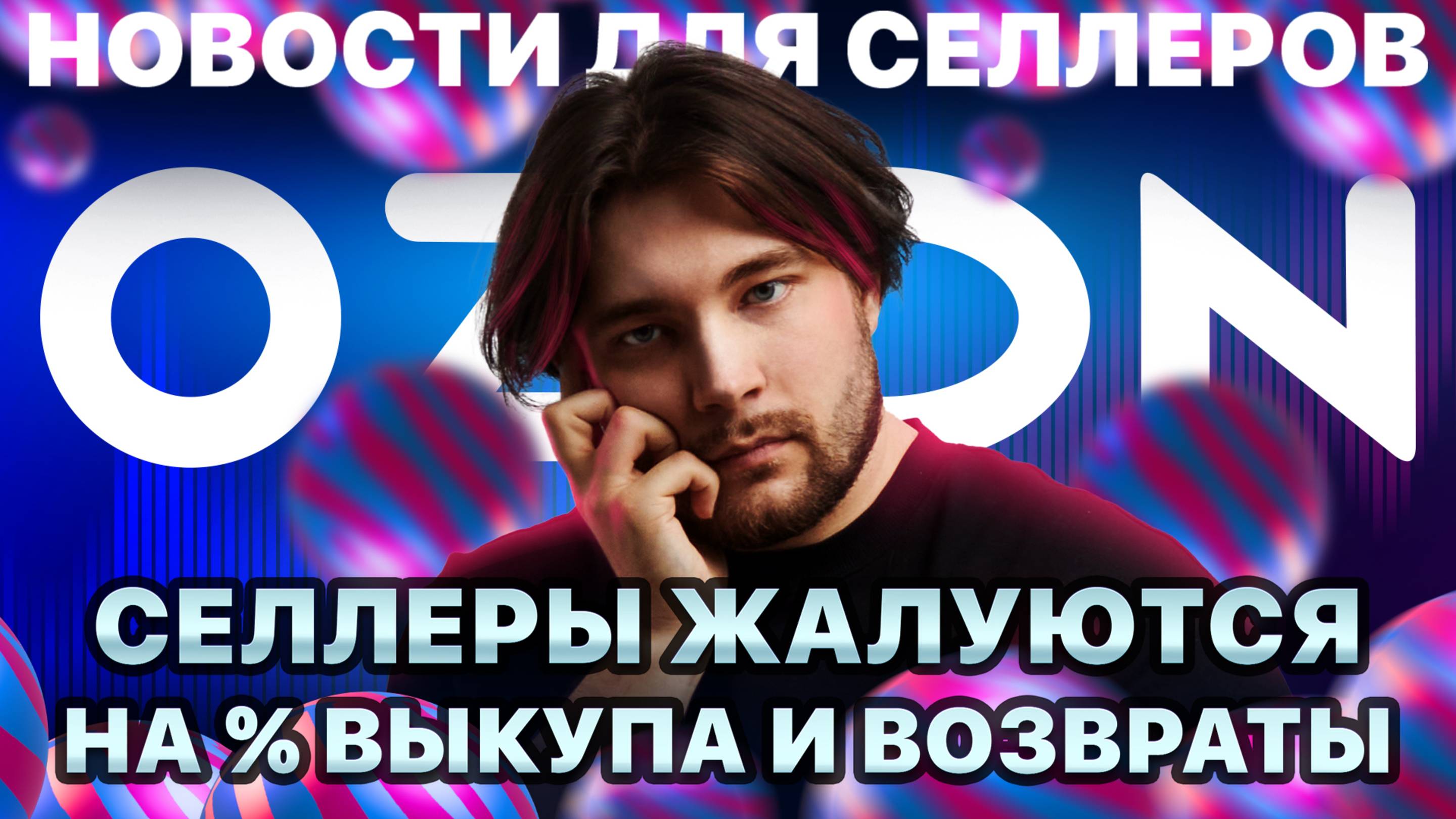 ◤Подорожание логистики (опять) | Вмешательство ФАС | Доставка по клику от Озон