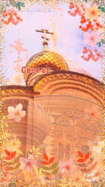 27 сентября - Воздвижения Креста Господня: с праздником!