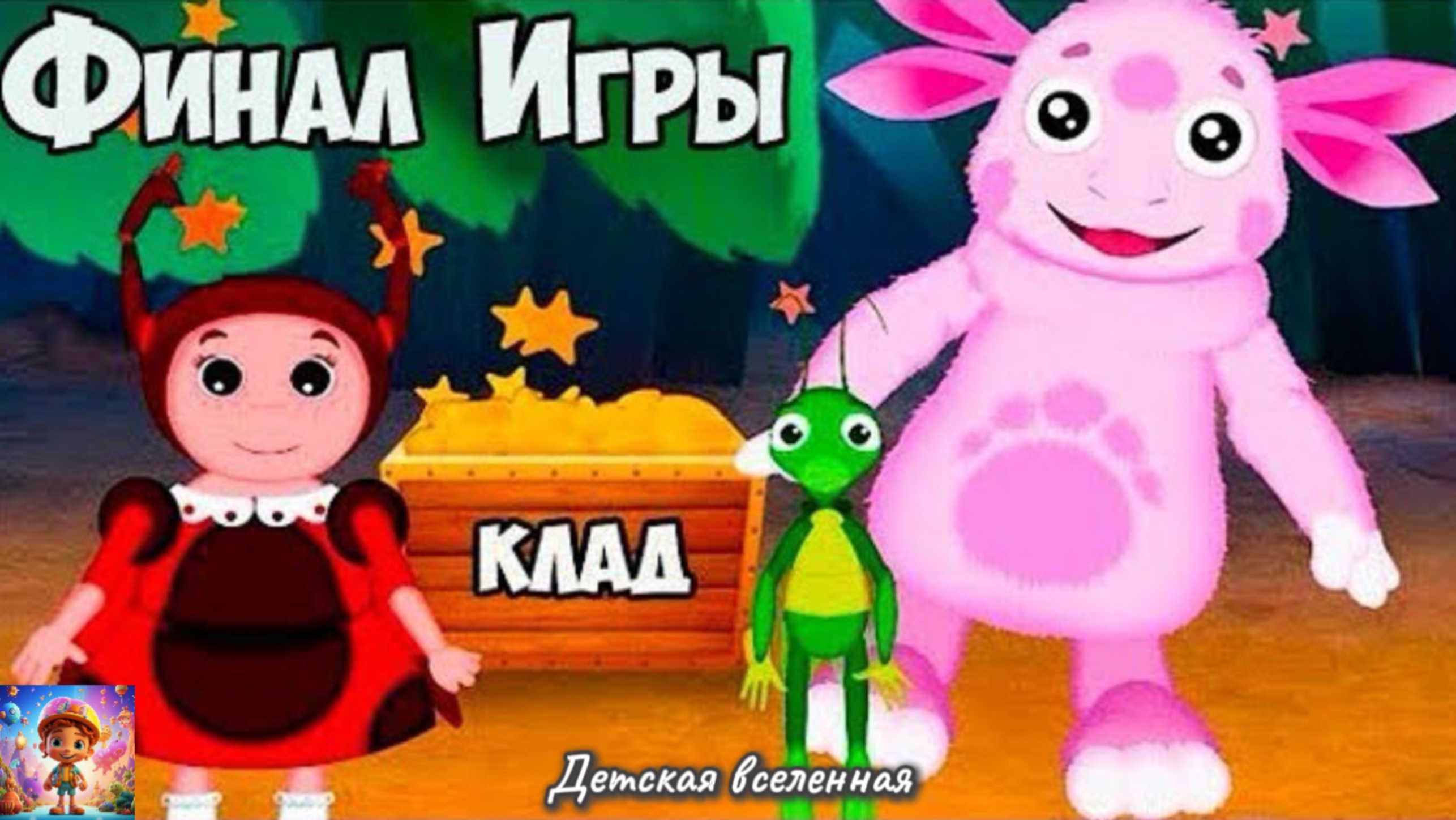 ЛУНТИК / МАТЕМАТИКА С ЛУНТИКОМ / ПОСЛЕДНИЕ ШАГИ ДО КЛАДА / ИЗУЧЕНИЕ ПРОСТРАНСТВА / ДЕТСКАЯ ВСЕЛЕННАЯ