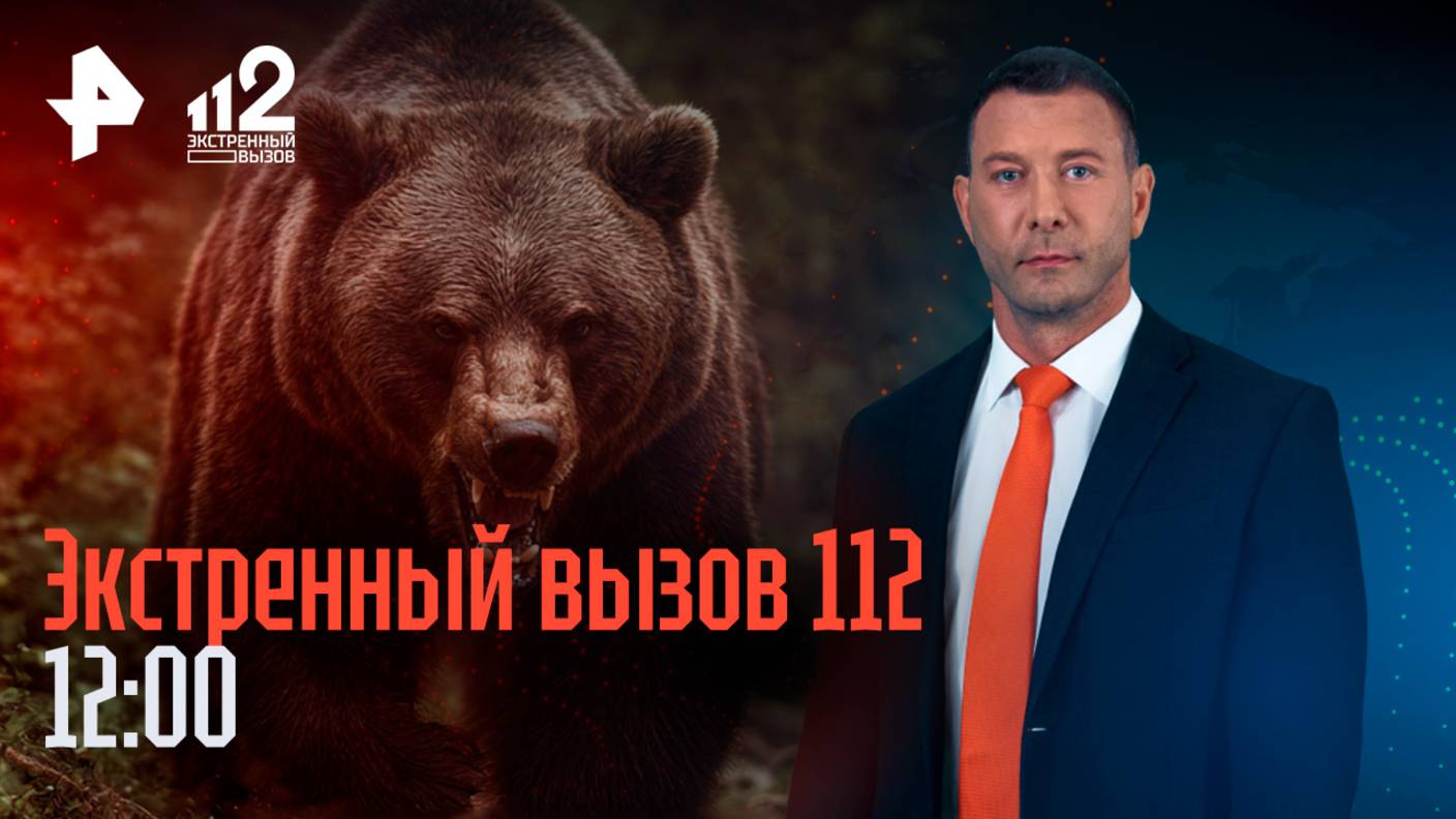 Медведь напал на людей в Камчатке  В Москве раскрыто убийство с поджогом  Экстренный вызов 112