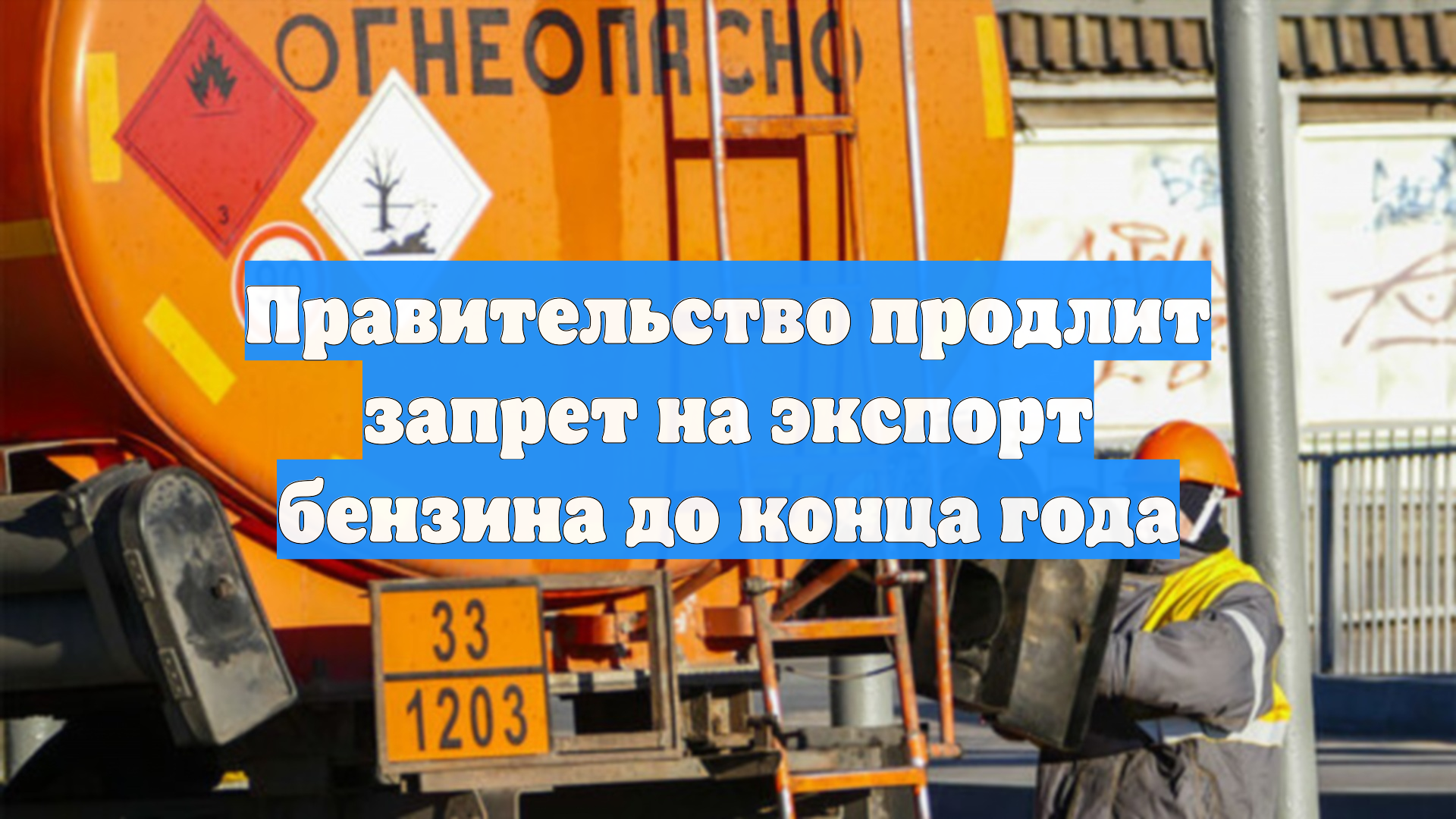 Правительство продлит запрет на экспорт бензина до конца года