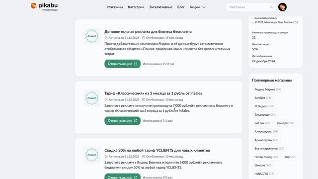 Как ввести промокод в Яндекс Бизнес?