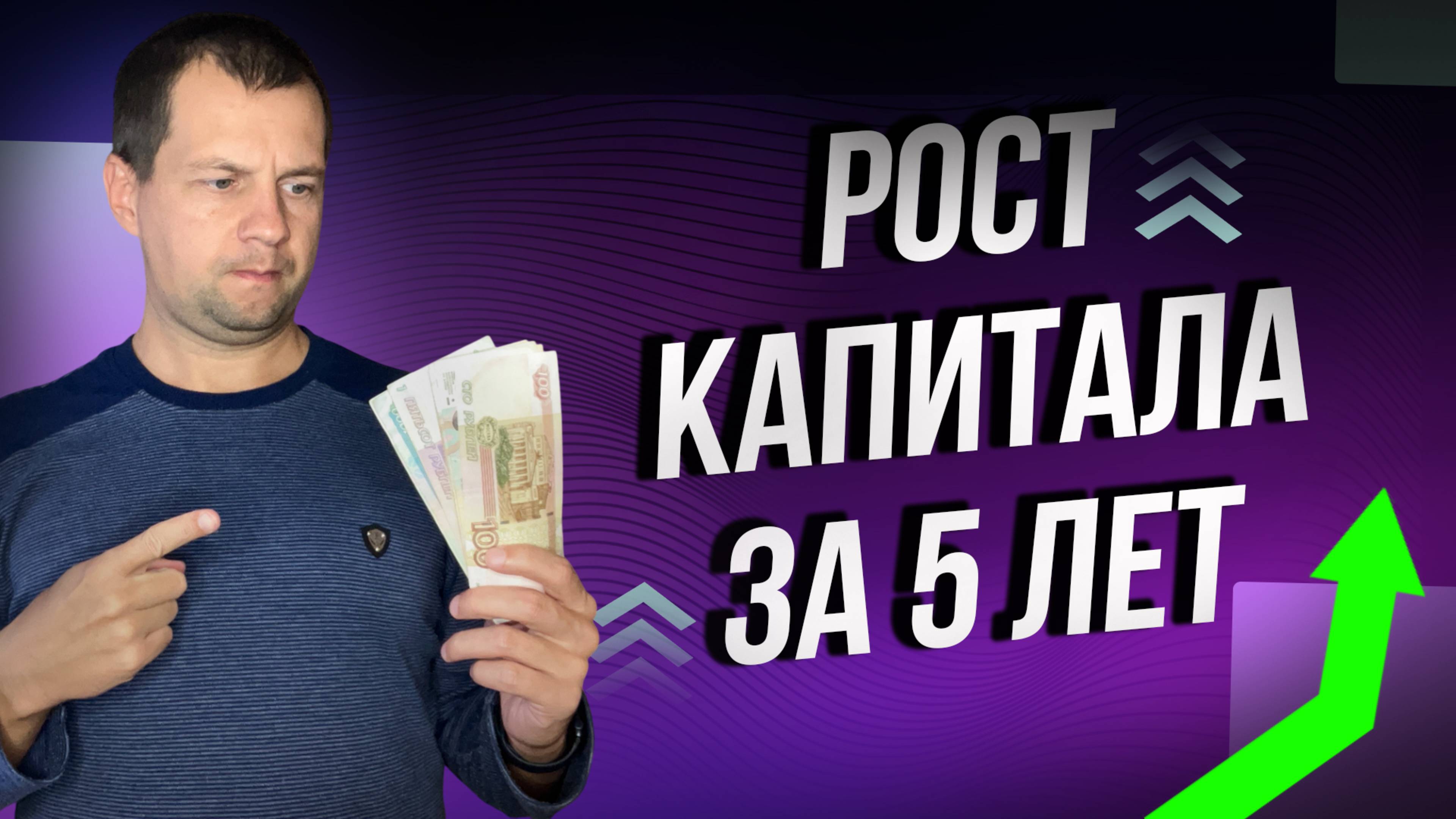 Как рос мой капитал на фондовом рынке и достиг 2 миллиона рублей?