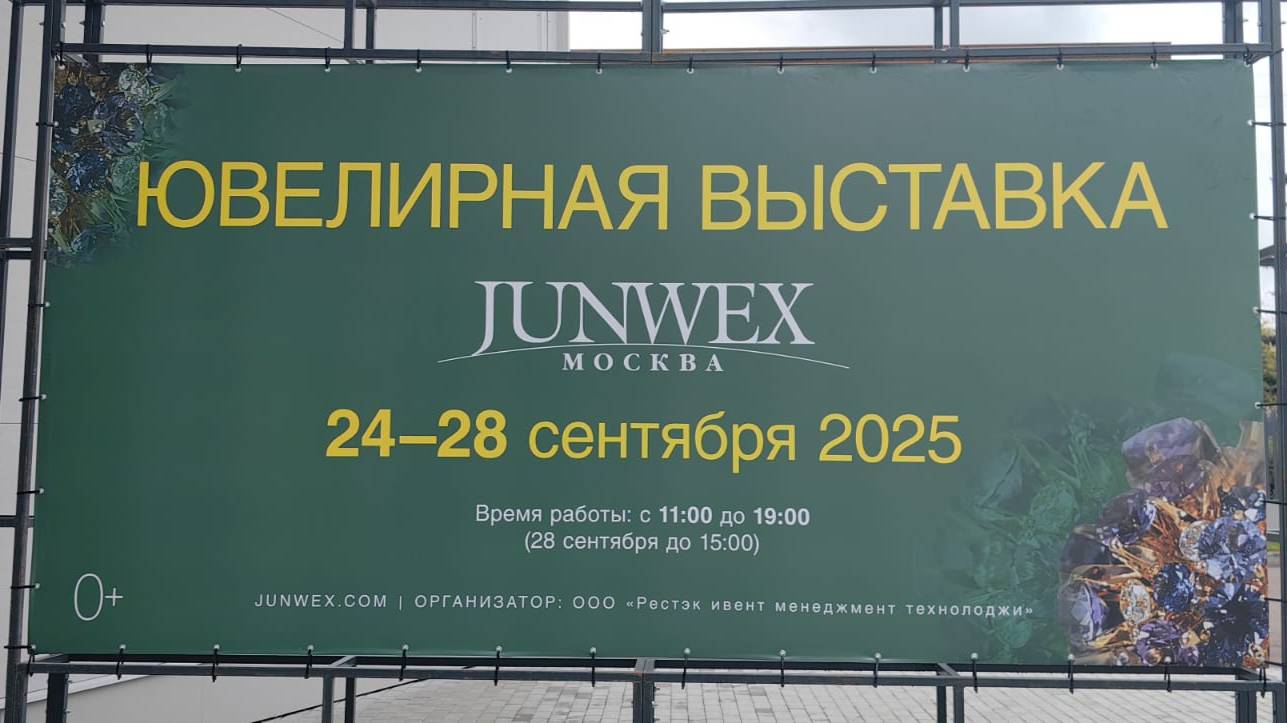 💎ЮВЕЛИРНАЯ ВЫСТАВКА JUNWEX В МОСКВЕ  с 24-28 сентября💎
