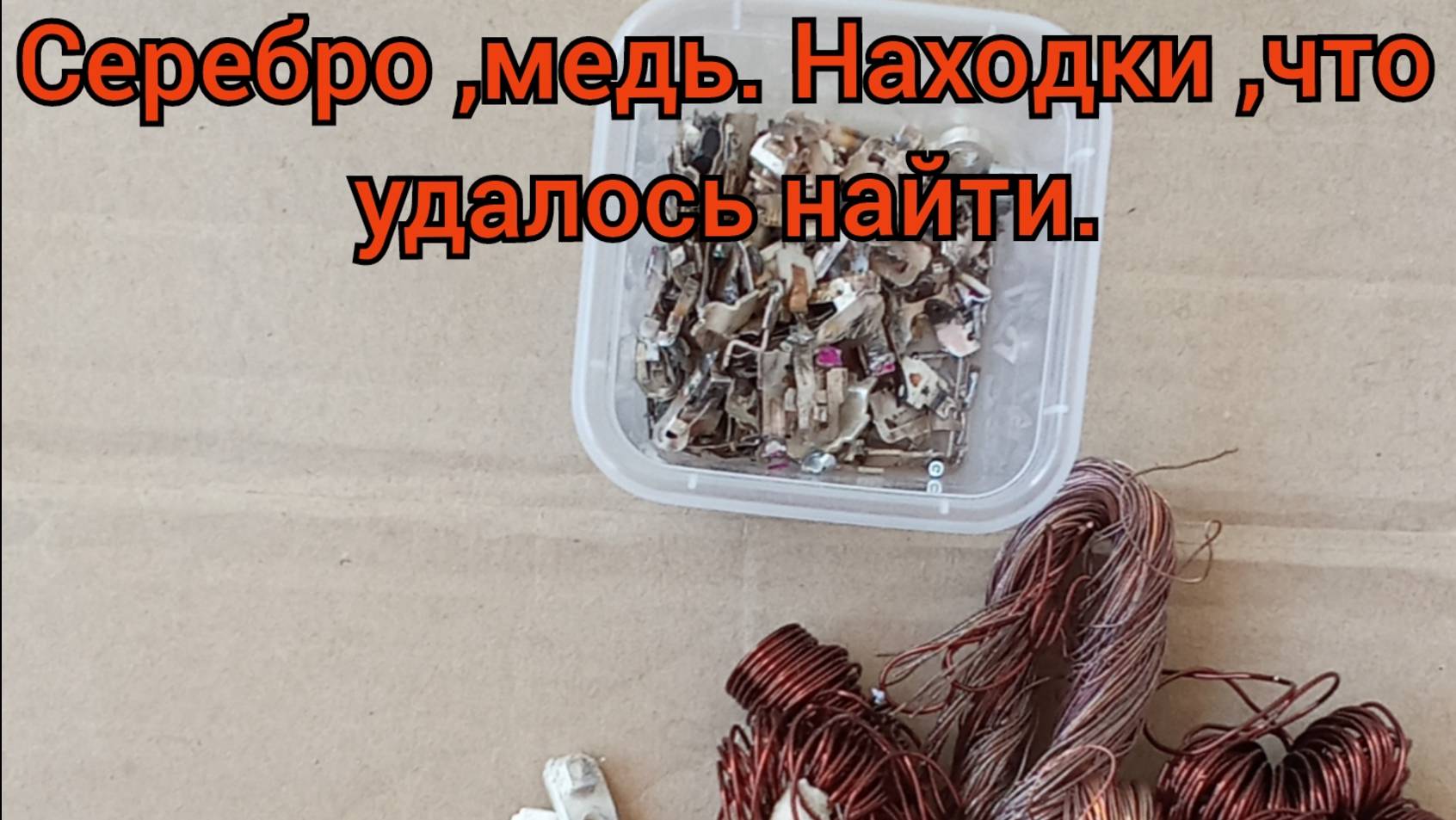 Нашел СЕРЕБРО и МЕДЬ👍. Сколько удалось ЗАРАБОТАТЬ на этом!!!