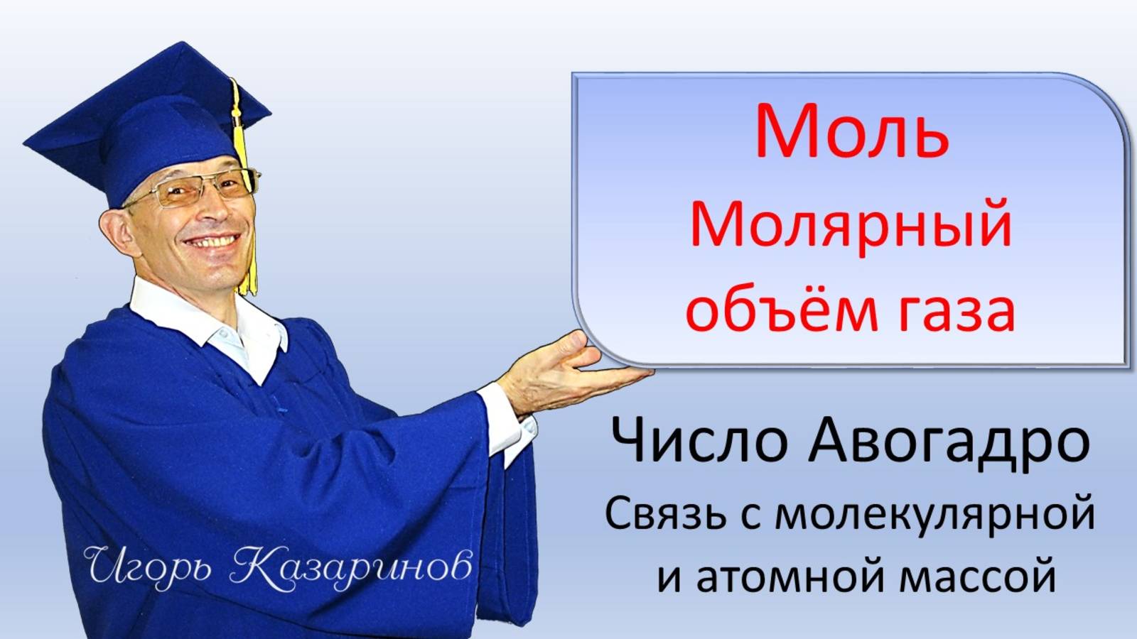 Моль молярный объём число Авогадро молекула молекулярная масса атомная масса в химии и физике