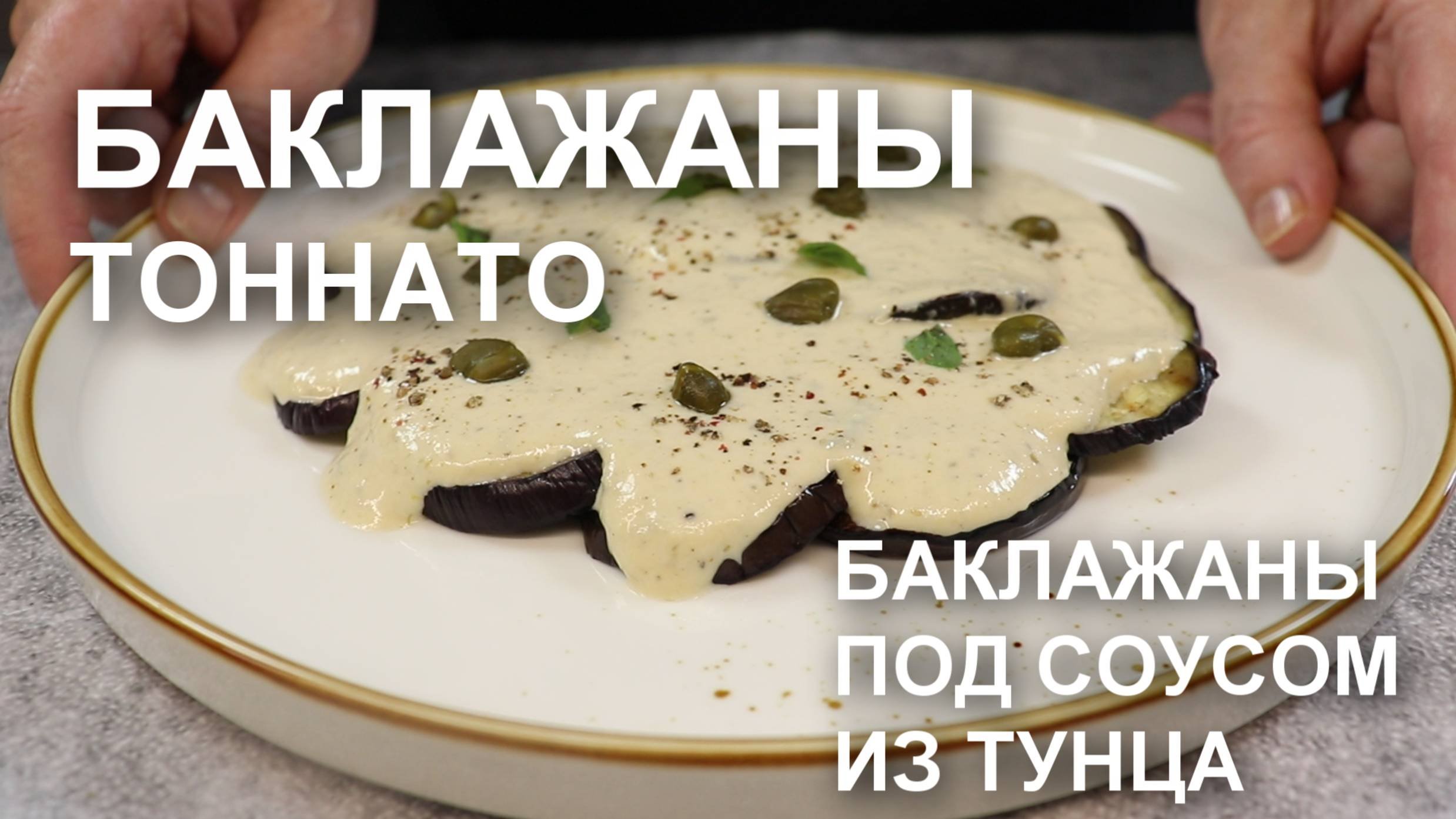 Баклажаны тоннато – закуска из баклажанов под соусом из тунца