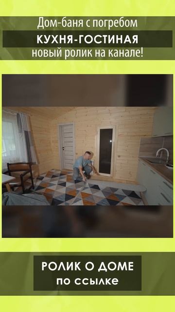 Смотрите полный обзор дома-бани с погребом от Компании БаниКа на нашем канале!