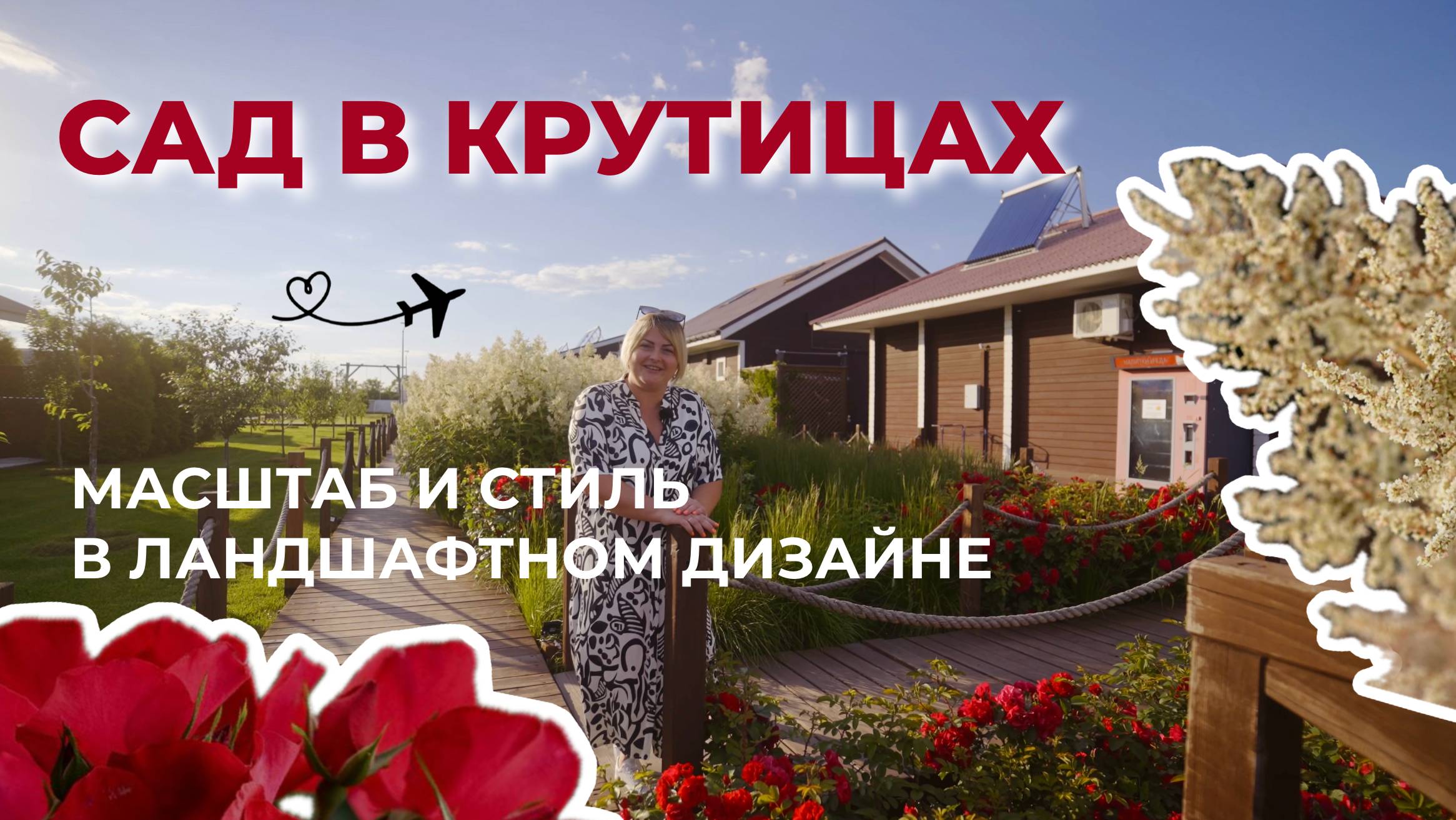 САД НА ЧАСТНОМ АЭРОДРОМЕ КРУТИЦЫ: Масштаб и специальные приемы Ландшафтного дизайна.