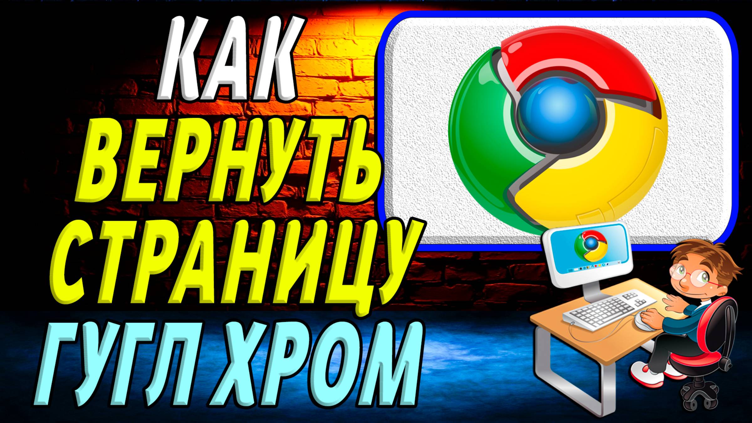 Как вернуть страницу гугл хром