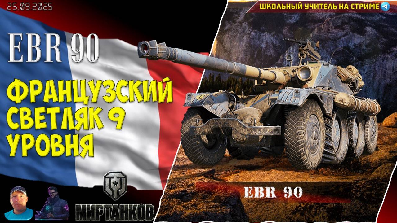 EBR 90 светляк 9 уровня
