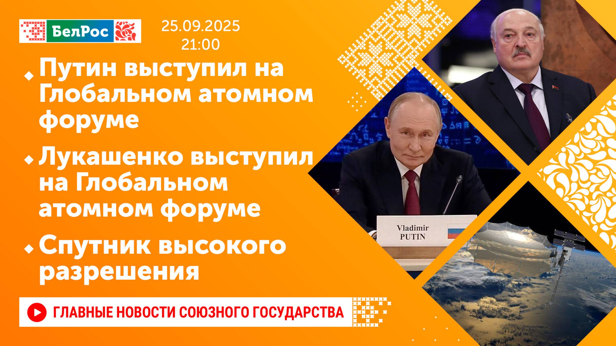 Путин выступил на атомном форуме Лукашенко выступил на атомном форуме Заседание совета по космосу