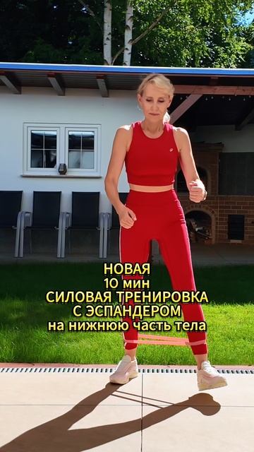 10 Мин Силовая Тренировка на Ноги и Ягодицы с Эспандером Лентой