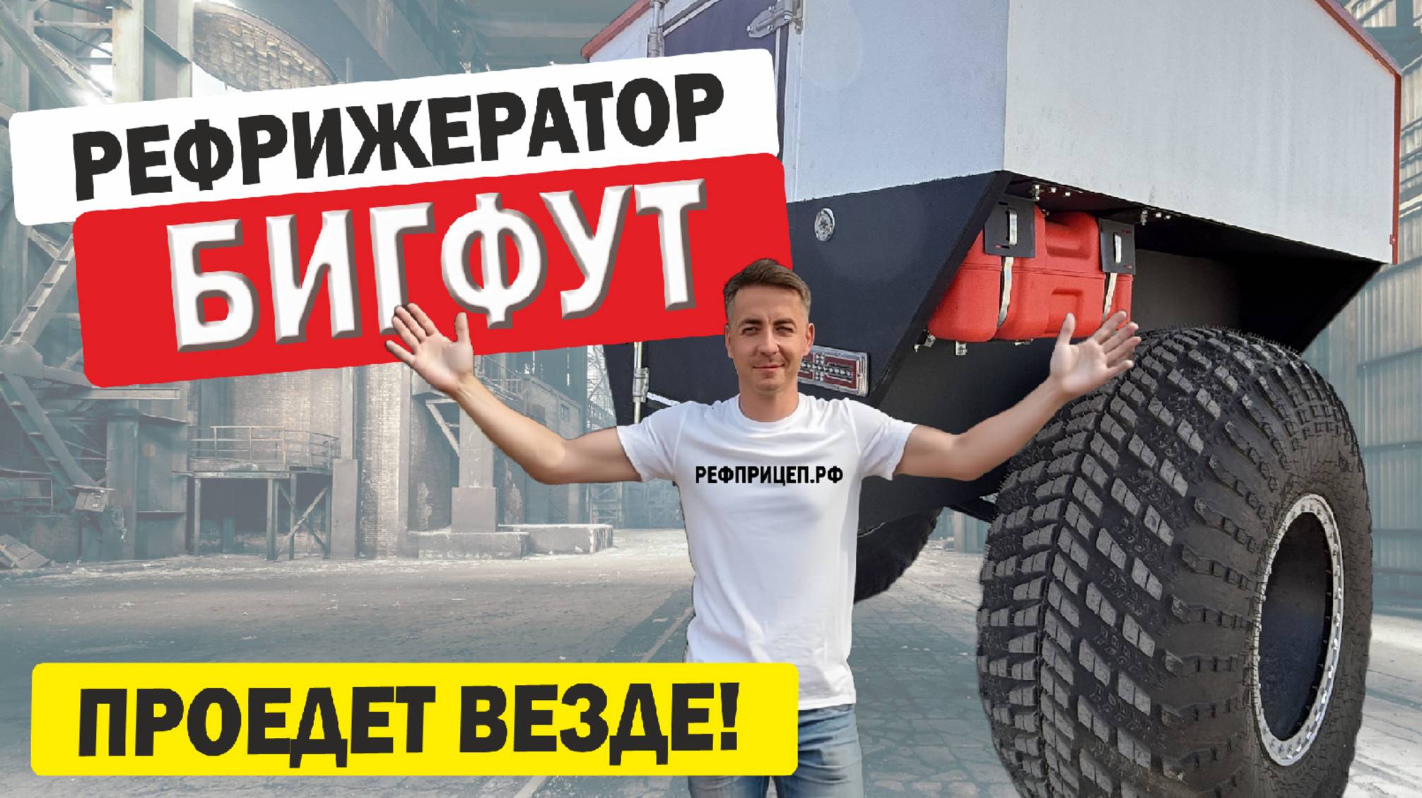 Прицеп-рефрижератор БИГФУТ от компании Рефприцеп.рф