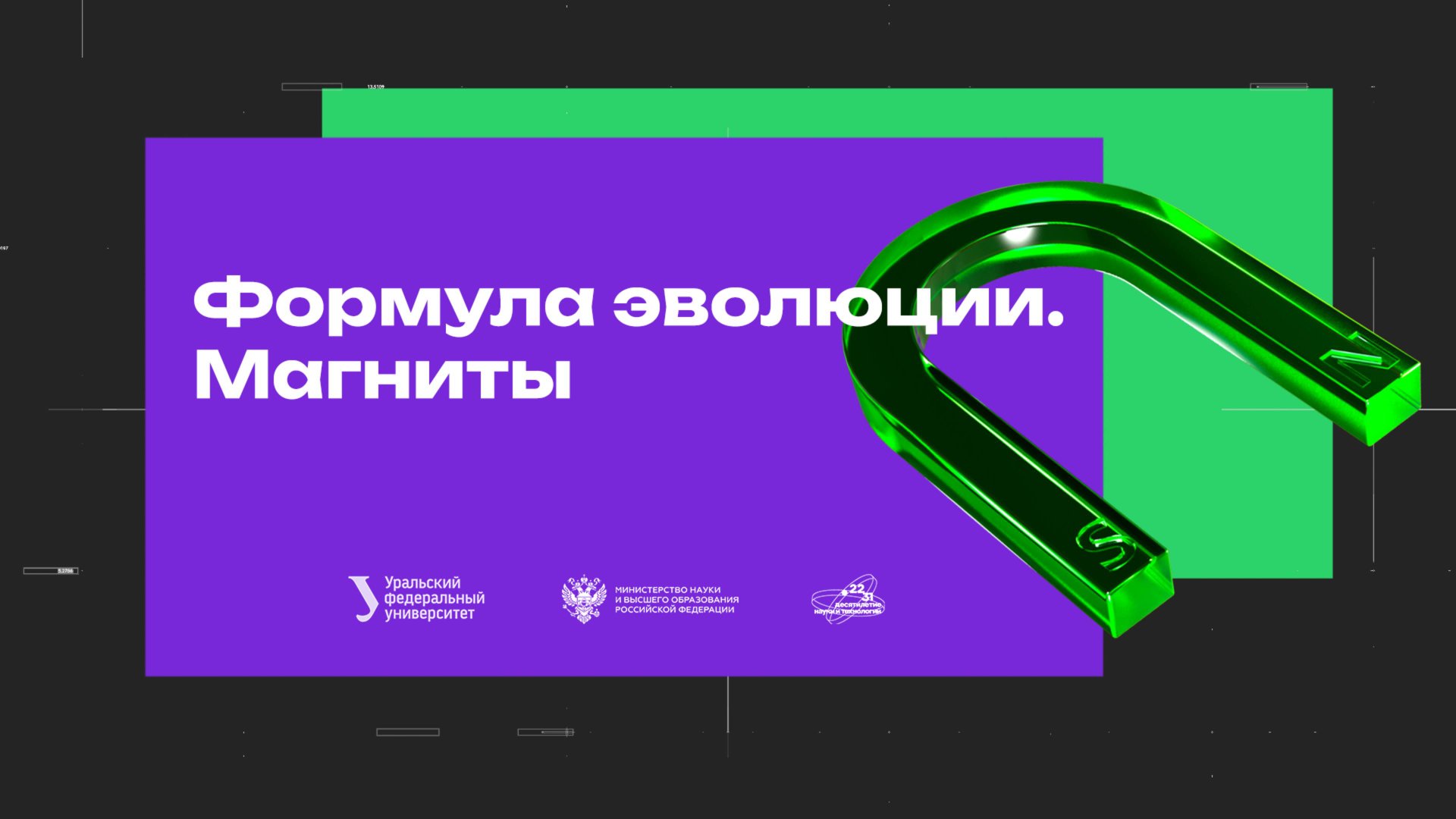 Формула эволюции. Магниты