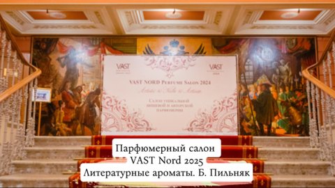 Парфюмерный салон VAST Nord 2025. Литературные ароматы, Б. Пильняк. Ю. Колобаева