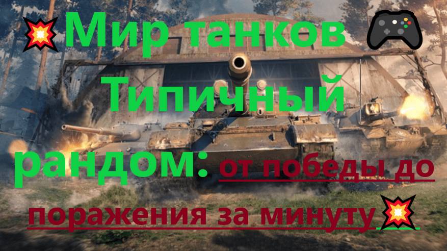 💥Мир танков 🎮Типичный рандом: от победы до поражения за минуту💥
