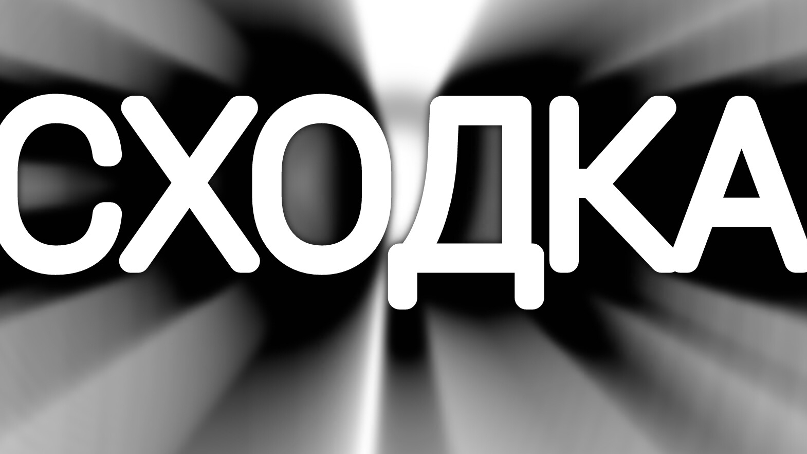 сходка 2