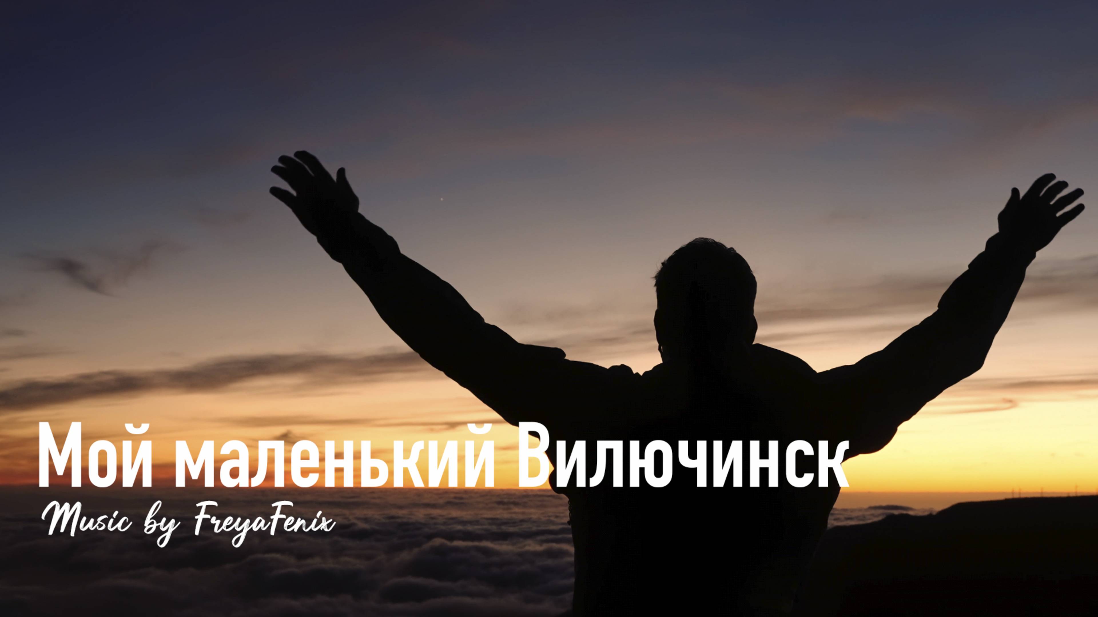 Мой маленький Вилючинск