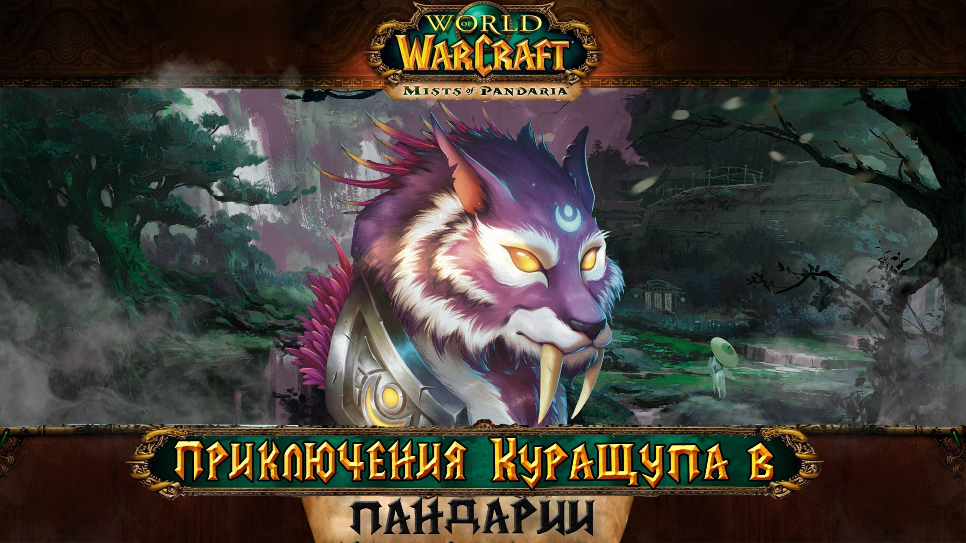 World of Warcraft - Пандарские хмы. Вещает Куращуп.