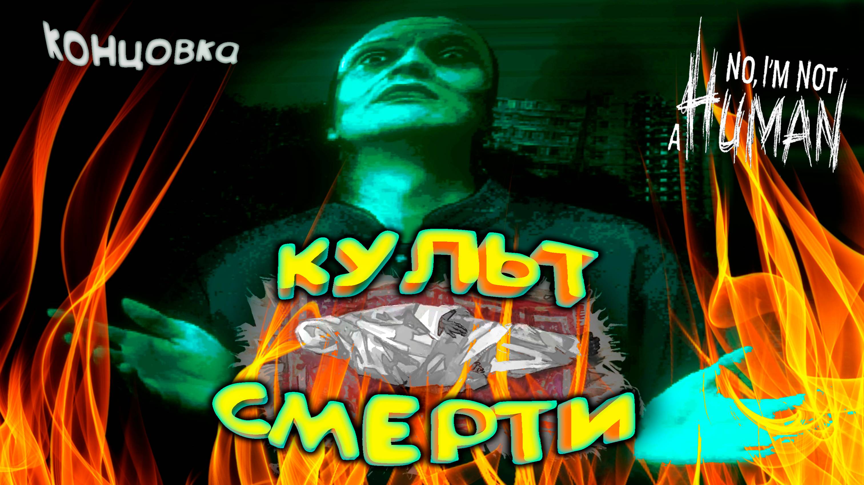 КУЛЬТИСТЫ ЖГУТ (4 концовка) ◈ No, I'm Not A Human