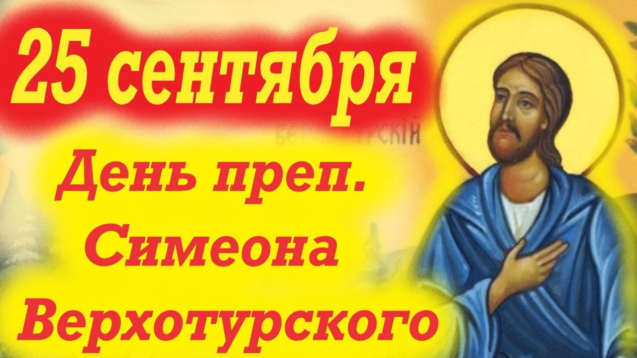 25 Сентября-День святого Симеона Верхотурского.25.09.2025 Церковный календарь.Отец Евгений