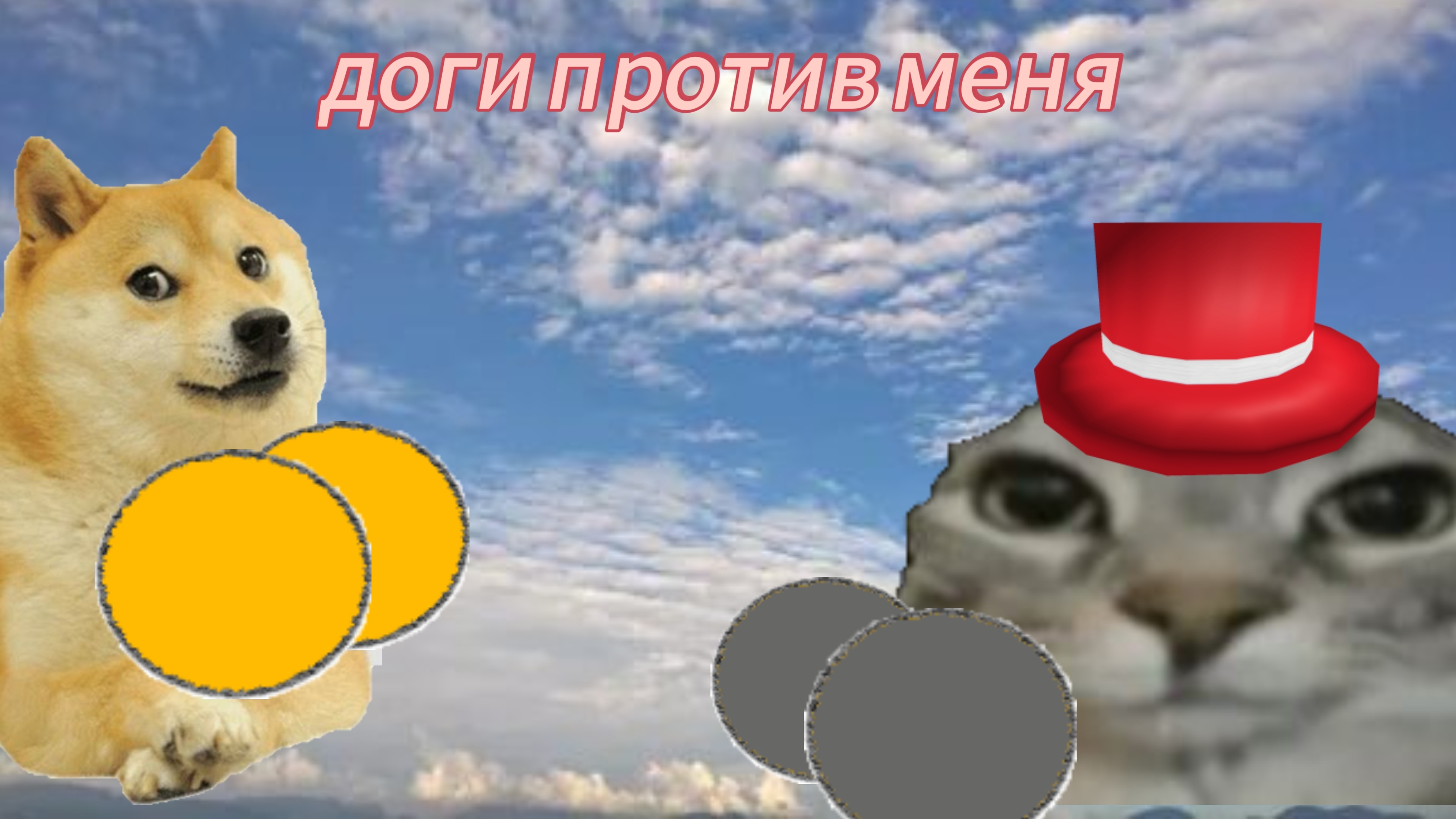 доги против меня 8 часть