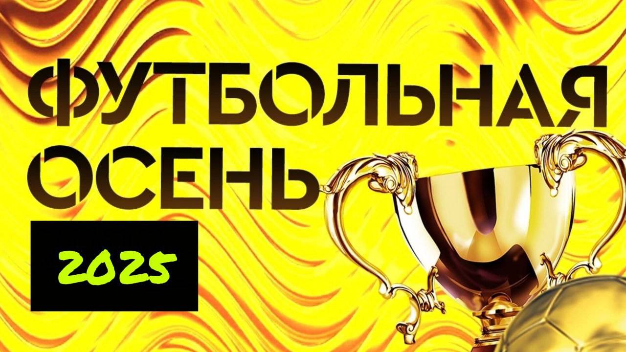 Футбольная осень