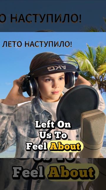 Лето наступило! - Максон Лихачёв (Премьера клипа на 2026)
