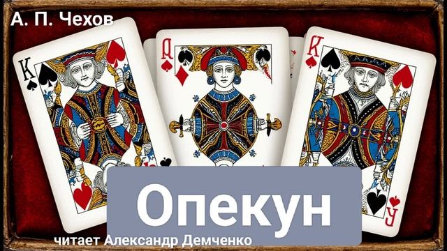 Чехов А.П. 