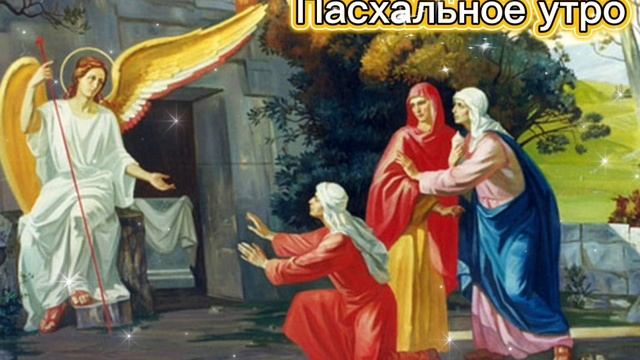 Пасхальное утро - слова Владимира Карагодина. Студия Александра Михайлова.