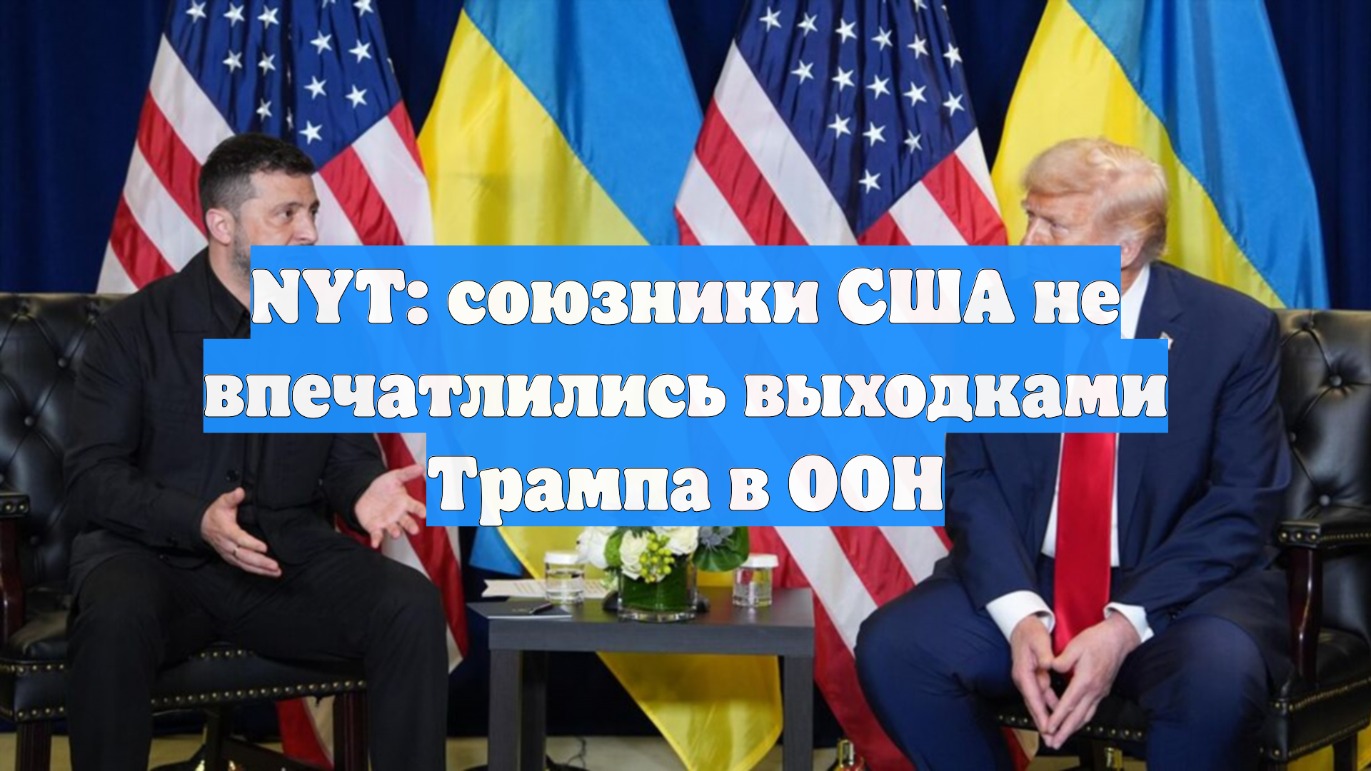 NYT: союзники США не впечатлились выходками Трампа в ООН