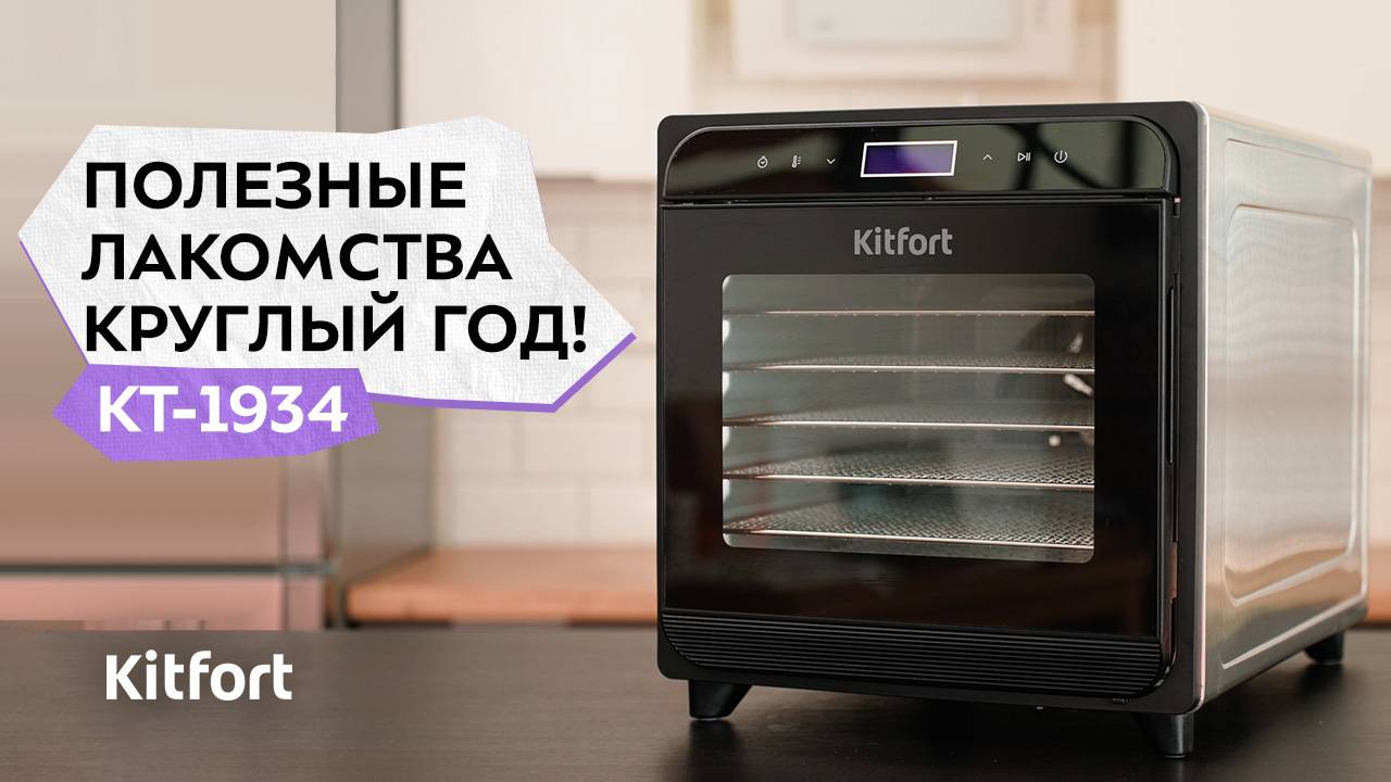 Сушилка для овощей и фруктов Kitfort КТ-1934