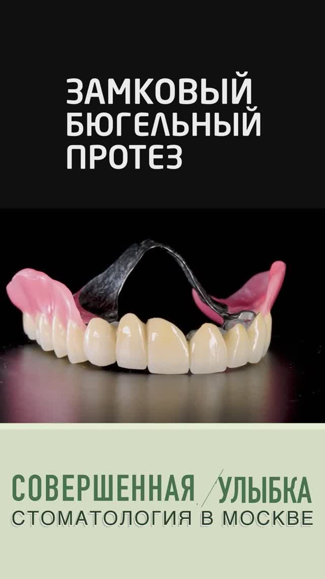 Бюгельный съемный зубной протез с металлической основой и замками на металлокерамических коронках!
