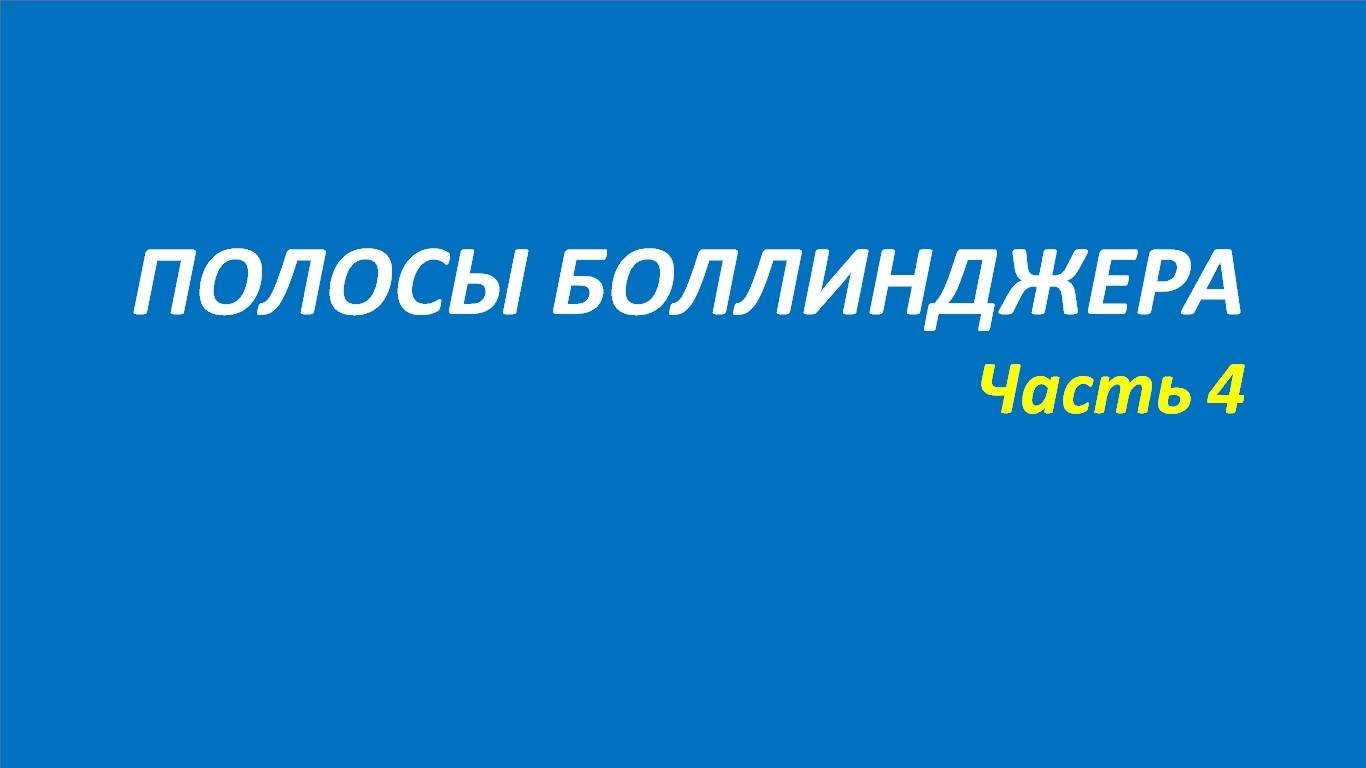 Индикатор Полосы Боллинджера (ВВ) обучение часть 4 нисон твид далтон 106