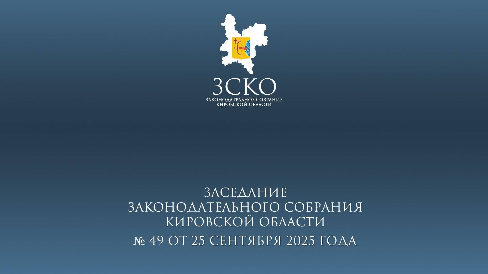 Заседание ЗСКО  49 от 25.09.2025