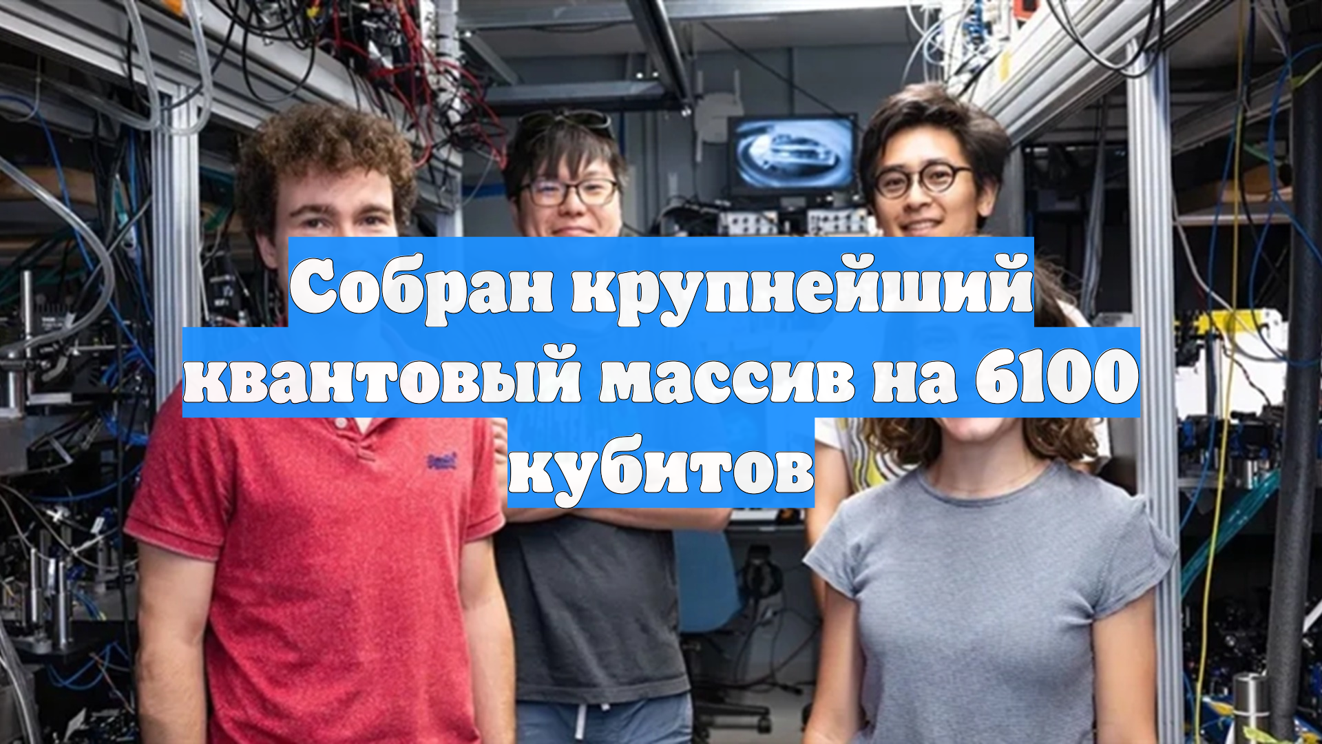 Собран крупнейший квантовый массив на 6100 кубитов